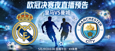 欧冠决赛夜直播预告，皇马对阵曼城的宣传海报